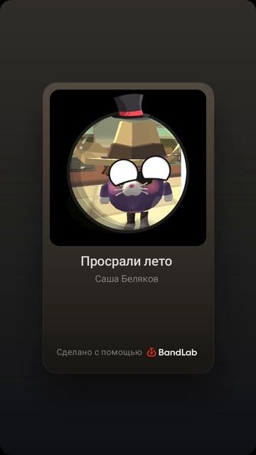 Просрали лето трек в сети 2026