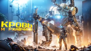КРОВЬ И РЖАВЧИНА. Titanfall 2. ПРОХОЖДЕНИЕ. (часть 2)