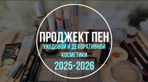 Проджект пен 2025-2026