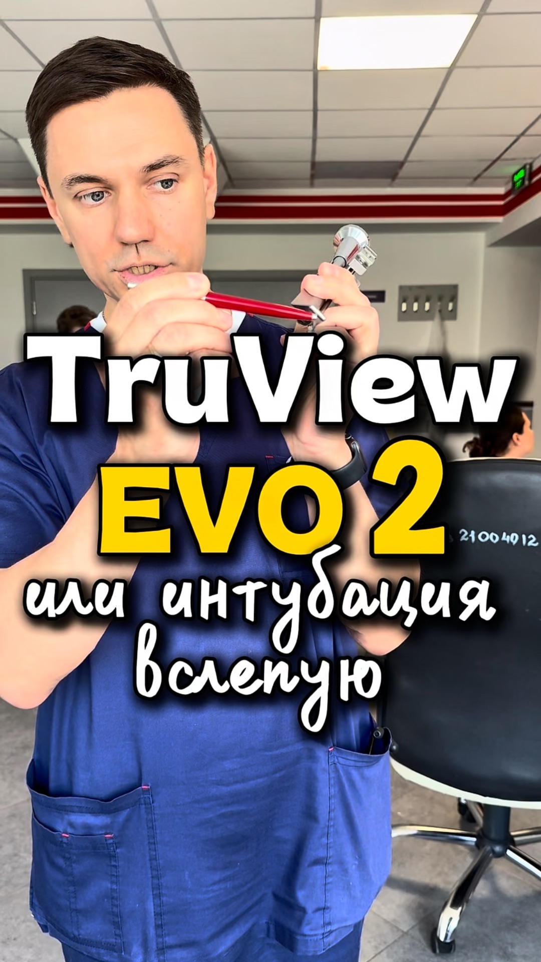 Клинок TruView EVO2 или интубация в слепую