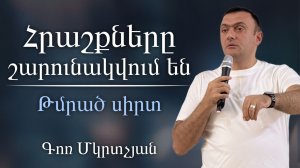 Հրաշքները շարունակվում են / Թմրած սիրտ / Գոռ Մկրտչյան / Гор Мкртчян /