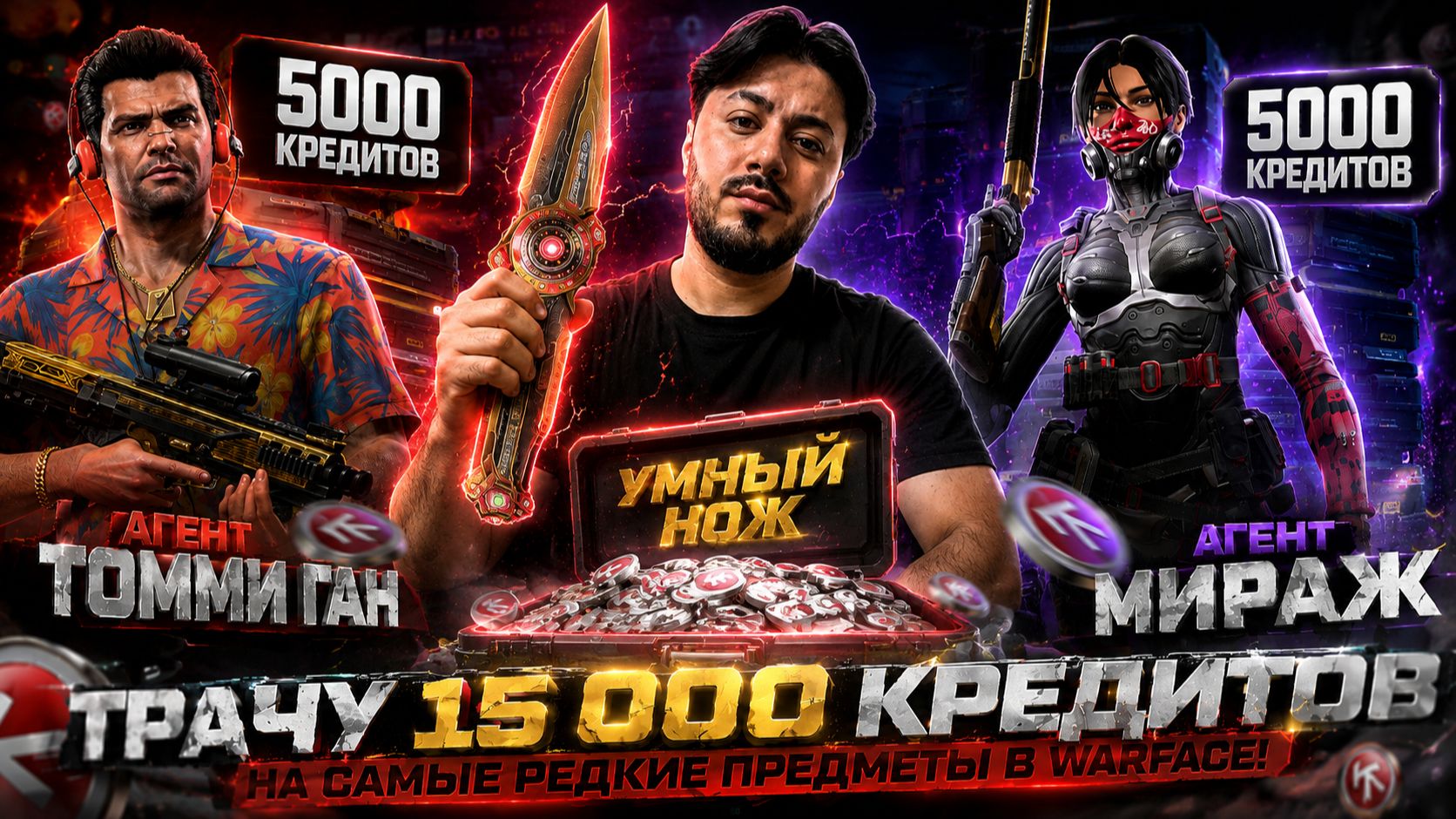 😱 ШАНС ВСЕГО 0,06%! ТРАЧУ 15 000 КРЕДИТОВ НА УМНЫЙ НОЖ, МИРАЖ И ТОММИ ГАН