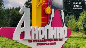 Малая Родина Владимирская область. Посёлок Анопино, Гусь-Хрустальный округ