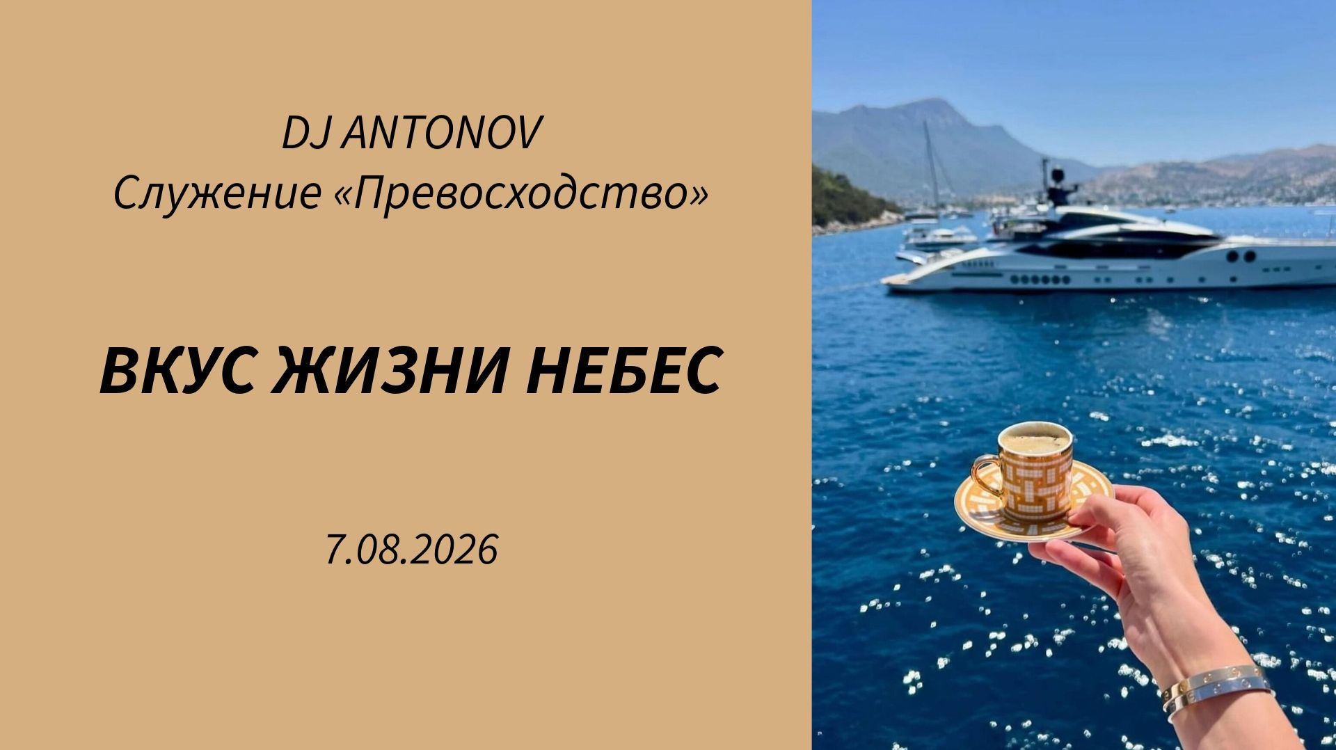DJ ANTONOV - Вкус жизни Небес (7.08.2026)