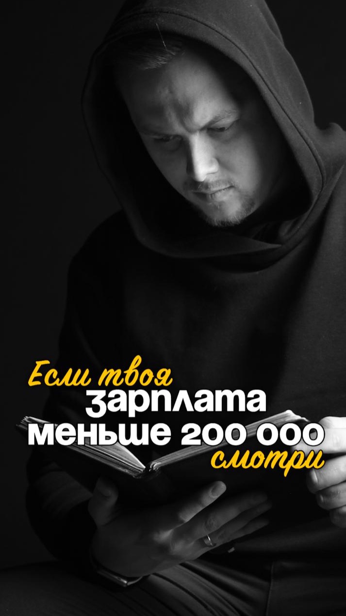 Если твоя зарплата меньше 200 000 ₽ смотри
