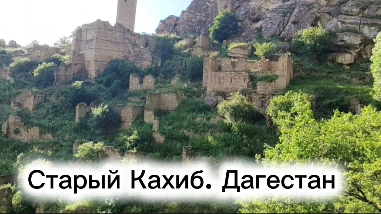 Старый Кахиб. Дагестан.