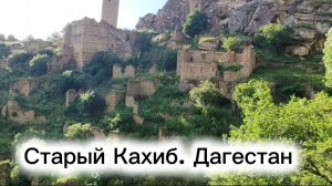 Старый Кахиб. Дагестан.