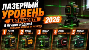 ТОП‑5 лазерных уровней 2026: выбираем модель до 15 000 руб. с точностью 0,1 мм