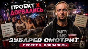 ЗУБАРЕВ СМОТРИТ ФИЛЬМ «ПРОЕКТ X: ДОРВАЛИСЬ» | ЛУЧШИЕ МОМЕНТЫ