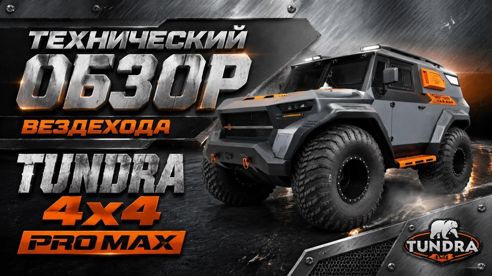 Видеообзор TUNDRA 4x4 PRO MAX!