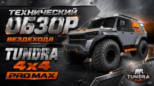 Видеообзор TUNDRA 4x4 PRO MAX!