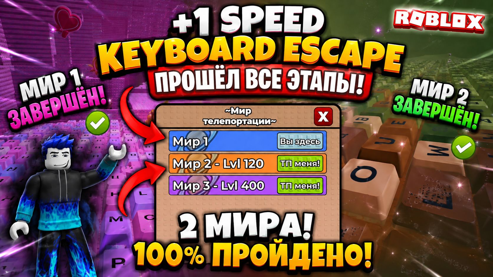 Я ПРОШЁЛ ВСЕ ЭТАПЫ 1 и 2 МИРА! 🔥 +1 Speed Keyboard Escape в Roblox
