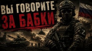 Песни С В О - Вы говорите за бабки