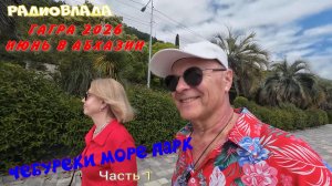 ГАГРА 2026. ИЮНЬ В АБХАЗИИ. НАДО ЛИ ЕХАТЬ?