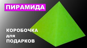 Оригами Пирамида из бумаги А4. Подарочная упаковка Пирамидка. Коробочка для подарка
