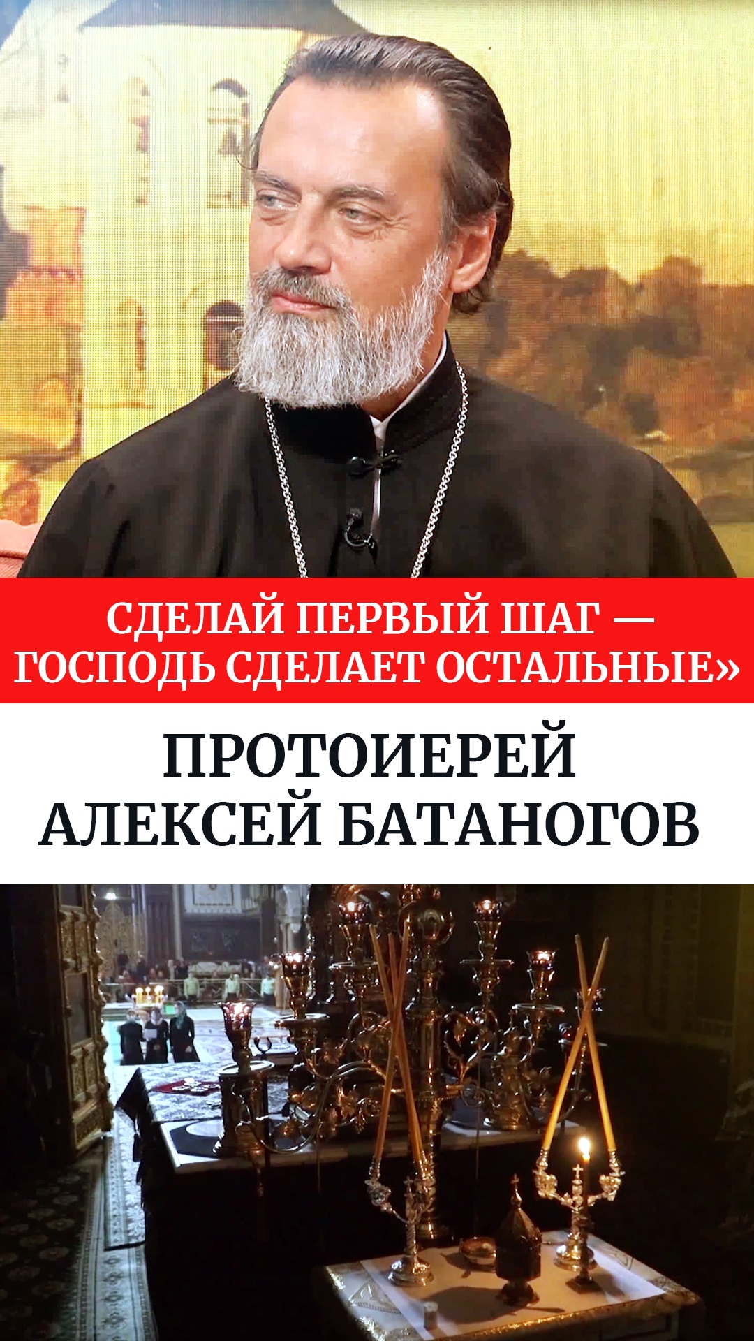 «Сделай первый шаг — Господь сделает остальные». Протоиерей Алексей Батаногов