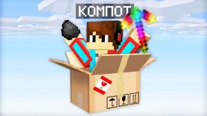 ВЫЖИВАЮ В МИРЕ КОТОРЫЙ СОСТОИТ ИЗ ОДНОЙ КОРОБКИ В МАЙНКРАФТ Компот Minecraft