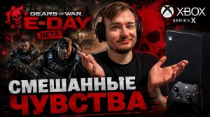 ОЧЕНЬ СПОРНАЯ GEARS OF WAR: E DAY