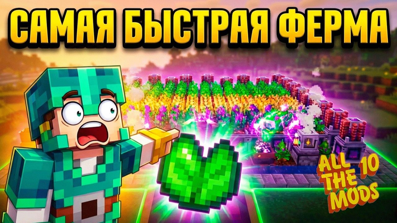 Бесконечные Ресурсы В Atm-10! Самая Быстрая Ферма Mystic Agriculture Atm-10 #18