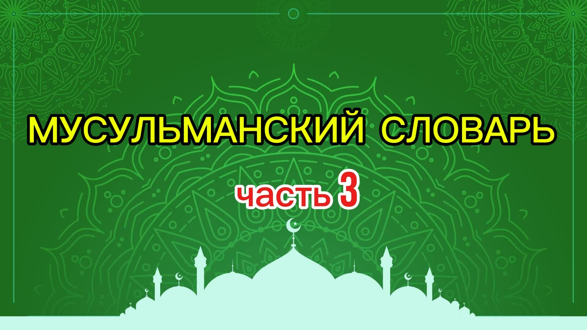 Мусульманский словарь (часть 3)