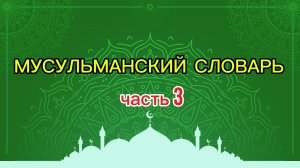 Мусульманский словарь (часть 3)