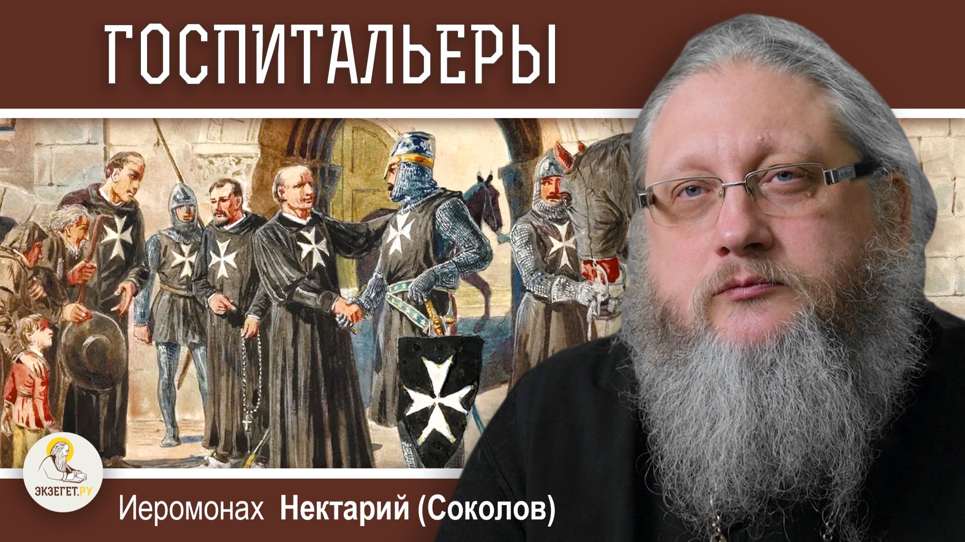 ГОСПИТАЛЬЕРЫ. Заблудившиеся рыцари. Эпоха Крестовых Походов #8. Иеромонах Нектарий (Соколов)