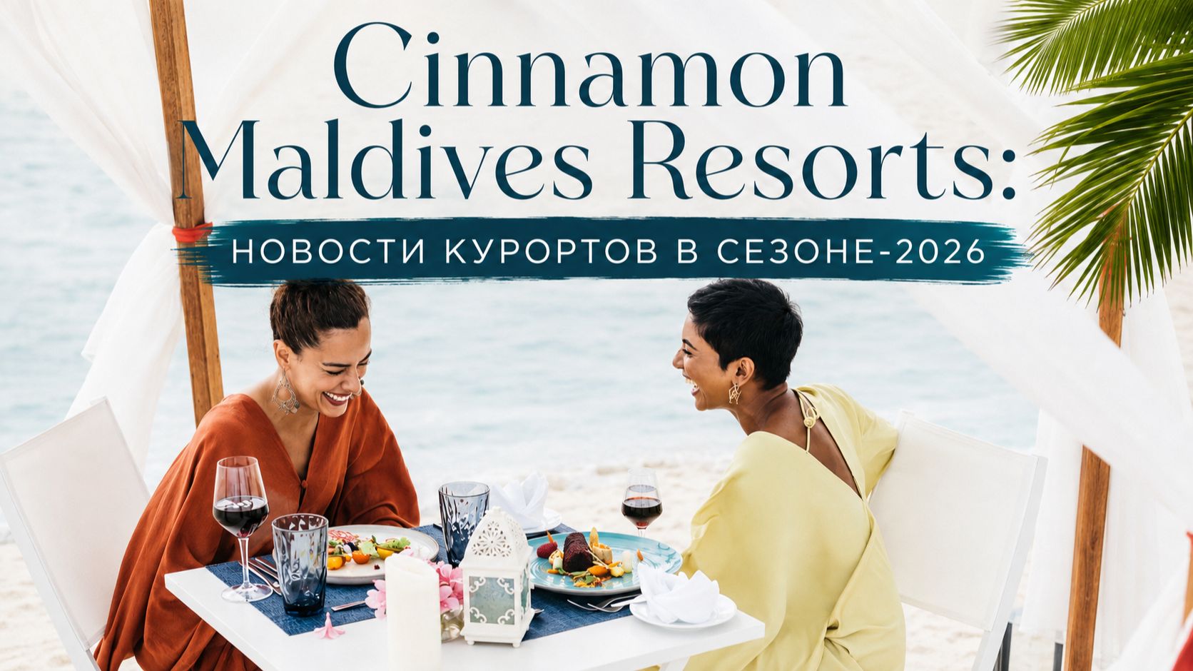 Cinnamon Maldives Resorts: новости курортов в сезоне-2026 | ПАНТЕОН