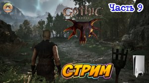 Gothic 1 Remake -=- ЧАСТЬ 9