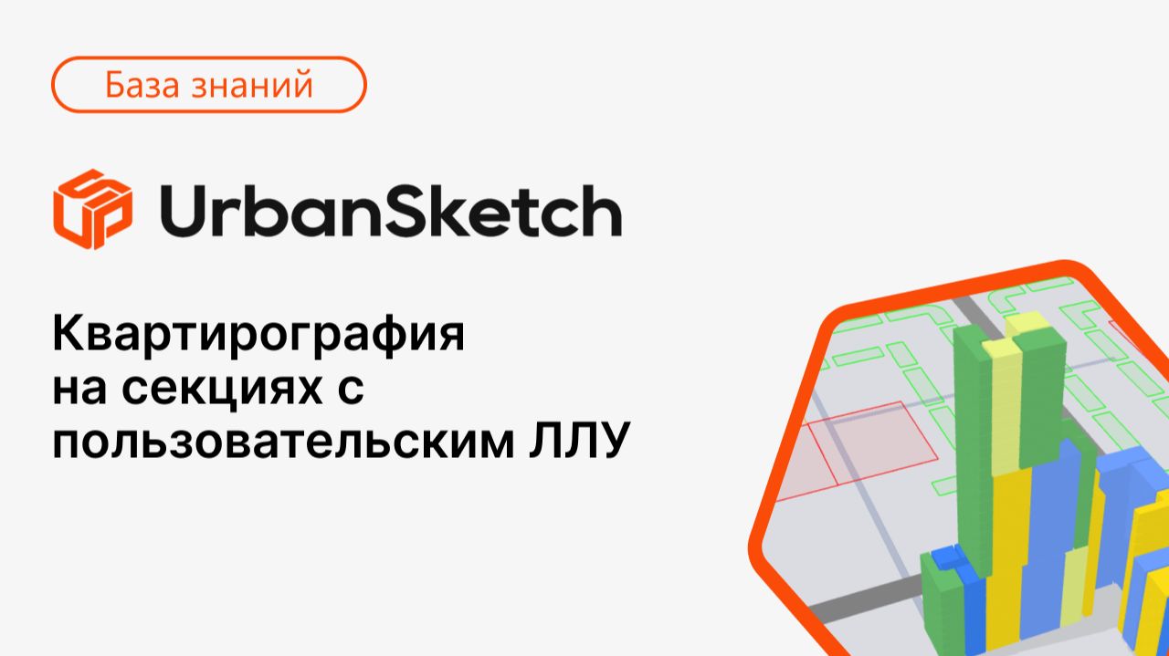 Квартирография на секциях с пользовательским ЛЛУ в UrbanSketch