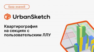Квартирография на секциях с пользовательским ЛЛУ в UrbanSketch