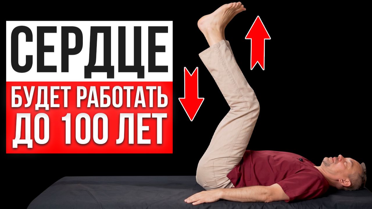 Всего 5 МИНУТ в этой позе = здоровое сердце и сосуды!