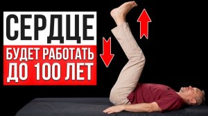 Всего 5 МИНУТ в этой позе = здоровое сердце и сосуды!