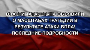 Власти Татарстана объявили о масштабах трагедии в результате атаки БПЛА! Последние подробности