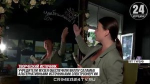 Как поддерживают гостей и жителей Гурзуфа в музее Константина Коровина?