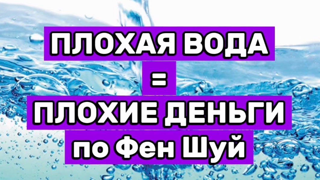 Плохая вода крадет ваши деньги и здоровье.  ФЕН ШУЙ