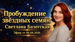 Светлана Базегская - Пробуждение звездных семян