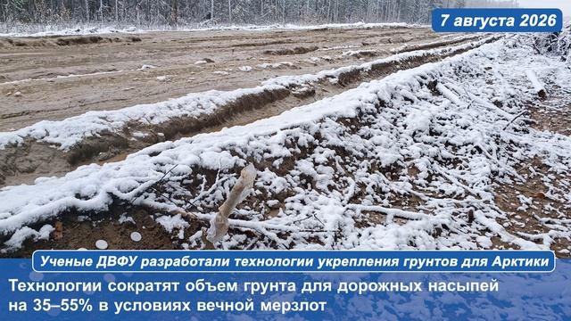Ученые ДВФУ разработали технологии укрепления грунтов для Арктики