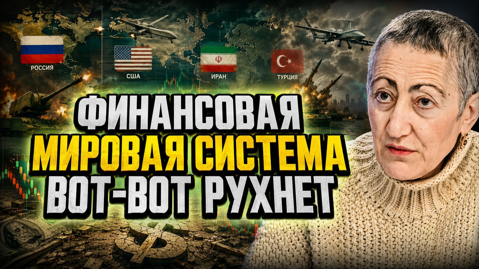 Каринэ Геворгян о планах Трампа, стратегии и перспективах Ирана, тактике Китая, трудностях России