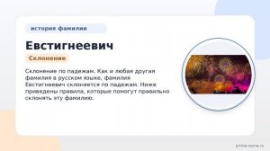 Фамилия Евстигнеевич: происхождение, значение и склонение