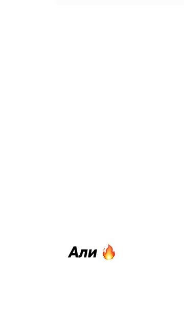 Али - лучший 😎