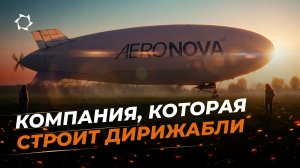Современные дирижабли уже создают в России