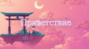 Приветственное видео