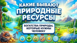 Какие бывают природные ресурсы? Естествознание, 2 класс