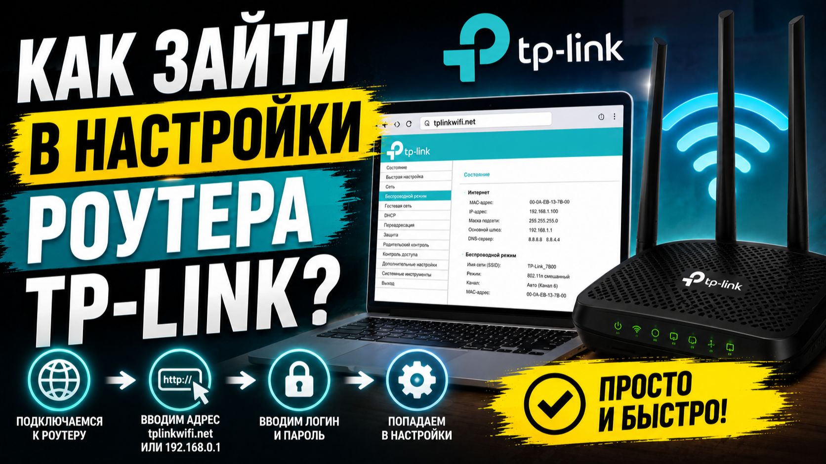 Как зайти в настройки роутера TP-Link?