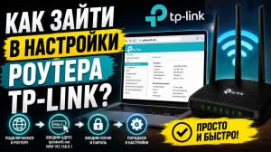Как зайти в настройки роутера TP-Link?