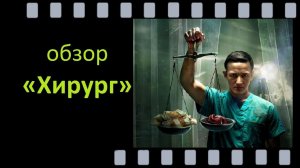 Хирург, 2025 — когда клятва Гиппократа сталкивается с преступлением
