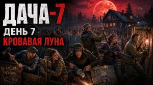 КРОВАВАЯ ЛУНА УЖЕ СЕГОДНЯ — БАЗА ВЫДЕРЖИТ? 💀 | ДАЧА-7 · 7 Days to Die RP #3