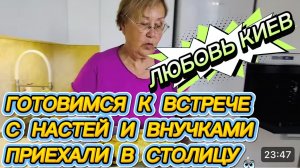 САМВЕЛ АДАМЯН,ЛЮБОВЬ КИЕВ,ГОТОВИМСЯ К ВСТРЕЧЕ С НАСТЕЙ И ВНУЧКАМИ,ПРИЕХАЛИ В СТОЛИЦУ..