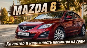MAZDA 6 - качество и надёжность несмотря на годы