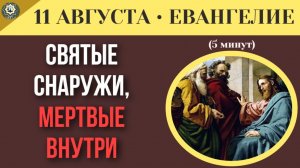 11 августа ЕВАНГЕЛИЕ I Одержимость правилами как мы забываем о любви в погоне за святостью